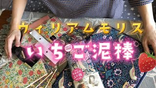 【コレクション】ウィリアムモリス/いちご泥棒　#seria#びじゅチューン#井上涼