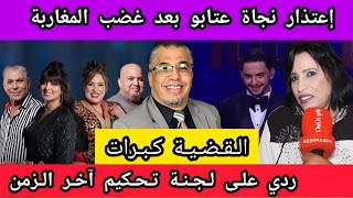 إعتذار نجاة عتابو و القضية كبرات + ردي على لجنة تحكيم آخر الزمان || برنامج النجم الشعبي