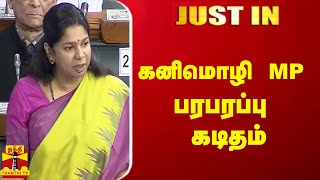 #JUSTIN : சபாநாயகருக்கு கனிமொழி MP பரபரப்பு கடிதம் | Kanimozhi MP