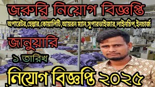 নিয়োগ বিজ্ঞপ্তি ২০২৫//গার্মেন্টসে জরুরি ভিত্তিতে নিয়োগ বিজ্ঞপ্তি ২০২৫. garments media24.new jobs.