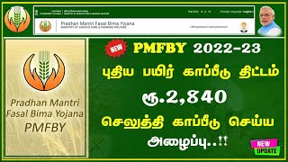 PMFBY-22 | புதுப்பிக்கப்பட்ட பயிர் காப்பீடு திட்டத்தின் கீழ் காப்பீடு செய்ய அழைப்பு | Time to Tips |