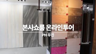 [PH우진 ]본사전시장 쇼룸투어(온라인 전시장 안내)