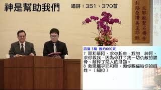 2020.04.03(五) 神是幫助我們(詩篇第3篇) 許奇英傳道