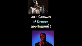 ฝึกร้องเพลง ให้ Groove ด้วยวิธีนี้ #shorts