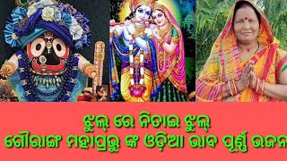 ଝୁଲ୍ ରେ ନିତାଇ ଝୁଲ୍ ମୋ ଗୌରାଙ୍ଗ ସୁନ୍ଦର ପରି ଝୁଲ୍ ଓଡ଼ିଆ ଭାବପୂର୍ଣ୍ଣ ଭଜନ#odiabhajanson@OdiaBhaktidhara