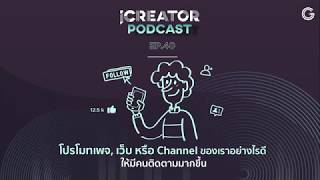 iCreator Podcast EP40 : โปรโมทเพจ, เว็บ หรือ Channel ของเราอย่างไรดี ให้มีคนติดตามมากขึ้น