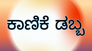 ಇವಳು ನಿಮ್ಮ ಊರಲ್ಲಿ ಇದ್ದಾಳೆಯೇ? ಇದ್ದರೆ ಇಂಥವರ ಸಂತತಿ ಸಾವಿರವಾಗಲಿ ಎಂದು ಹರಸಿ ಬಿಡಿ.