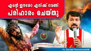 ഈശോ എനിക്കുവേണ്ടി പരിഹാരം ചെയ്തു| Fr. Daniel Poovannathil #inchrist #enchristo