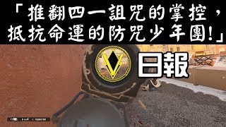 【Rainbow Six-虹彩六號】推翻四一詛咒的掌控，抵抗命運的防咒少年團!