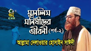 মুসলিম মনিষীদের জীবনী - ২য় পর্ব । আল্লামা সাঈদী । Muslim Monishider Jiboni - Part - 02 । Sayedee