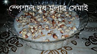 স্পেশাল মুলার দুধ সেমাই | special mular dud semai |Mymoona cooking video.