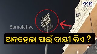 ୧୦ ଦିନରେ ଉତ୍ତର ଦେବାକୁ ଓସିଏକୁ ନିର୍ଦ୍ଦେଶ,ସମନ୍ବୟ ଅଭାବ ପାଇଁ ଲଜ୍ଜିତ ହେଲା ଓଡିଶା | SamajaLive