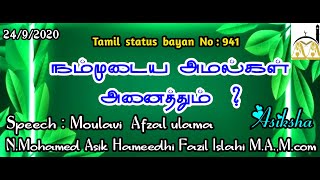 நம்முடைய அமல்கள் அனைத்தும்  ? ||Islamic status Bayan || Asik Hameedhi Fazil Islahi ||