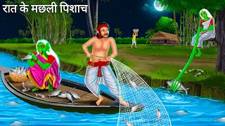 नदी में मछली खाने वाले पिशाच | Chudail Maa | Horror Stories | Darawni Kahani | Hindi Moral Stories