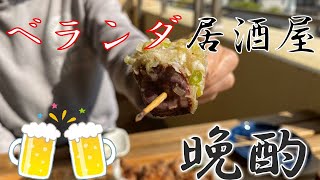 【ベランダ飲み】やきとんテイクアウトでおうち居酒屋！？