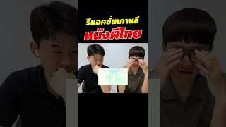 [Reaction คนเกาหลี] ดูหนังผีไทย #แพร่ง