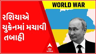 યુક્રેન અને રશિયા વચ્ચે 16માં દિવસે પણ યુદ્ધ યથાવત, જુઓ ગુજરાતી ન્યુઝ