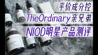 【铅笔】成分党的欢呼，TheOrdinary亲兄弟，NIOD明星产品测评