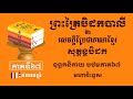 ព្រះត្រៃបិដកខ្មែរ​ សុត្តន្តបិដកភាគ៦៧ tipitaka sutta pitaka ep67