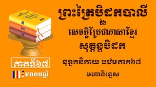 ព្រះត្រៃបិដកខ្មែរ​ សុត្តន្តបិដកភាគ៦៧ - Tipitaka Sutta Pitaka Ep67