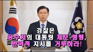 경찰은 공수처의 대통령 체포 명령, 반역적 지시를 거부하라!