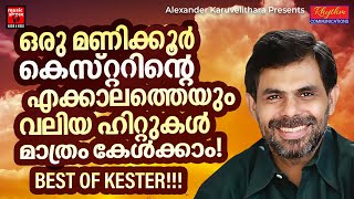 കെസ്റ്ററിന്റെ എക്കാലത്തെയും സൂപ്പർഹിറ്റ് ഗാനങ്ങൾ | Kester | Christian Devotional Songs Malayalam