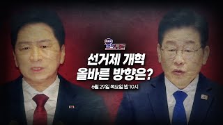 [예고] 선거제 개혁 올바른 방향은? (23.6.29.) | 정관용의 정책토론 | 국회방송