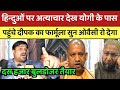 Bangladesh हिन्दुओ पर अत्याचार देख Yogi के पास पहुँचे दीपक का फार्मूला सुन Owaisi रो देगा |  CM YOGI