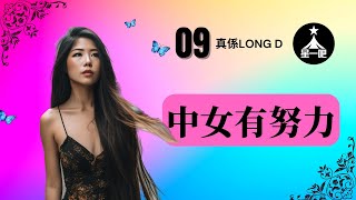 廣播劇《星一吧》| EP 09 真係Long D | 口語字幕 | #廣播劇 | #港聲你聽 | #香港人