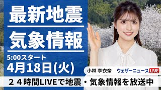 【LIVE】最新気象ニュース・地震情報 2023年4月18日(火) ／日本海側は天気下り坂　関東から九州は穏やかな天気〈ウェザーニュースLiVEモーニング〉