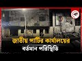 জাতীয় পার্টির কার্যালয়ের বর্তমান পরিস্থিতি | Jatiya Party Office | Present Situation | Kalbela