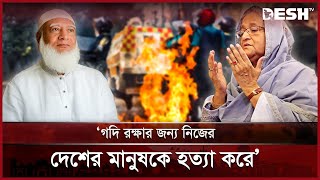 গদি রক্ষার জন্য নিজের দেশের মানুষকে হ'ত্যা করে : ডা. শফিকুর রহমান | Jamaat-e-Islami | News | Desh TV