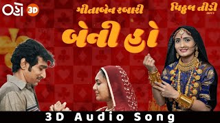 Beni ho 3D Audio Song | Vitthal Teedi | Geetaben Rabari | Pratik Gandhi | Brinda Trivedi