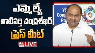 LIVE :Tatiparthi Chandra Sekhar Sensational  Press Meet  | EHA TV