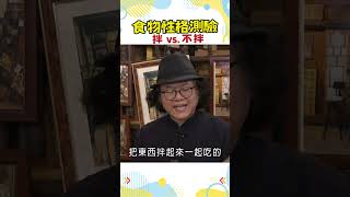 食物性格測驗 拌VS.不拌【GoGoTaiwan】#旅遊 #鹿港 #shorts