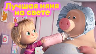 Маша и Медведь 🍼 Лучшая няня на свете 🐰  (серия 90) 🔥 Новый сезон!