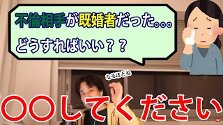 【ひろゆき】不倫相手が既婚者だったときの解決法は、今すぐ〇〇！！