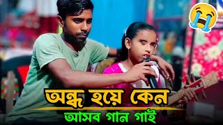 অন্ধ মেয়ের গান / আল্লাহ কেন জন্মের কানা বানাইছে / শিশু শিল্পী / Mind Blowing 2.0