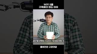 Wifi6가 기존 와이파이보다 OO배 빠르다? #shorts