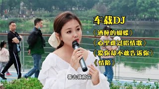 車載DJ《酒醉的蝴蝶》《心里難過唱情歌》《愛你卻不敢告訴你》