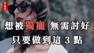 聽書閣：女人想要得到一個男人的寵愛，無需討好，只要做到這3點。