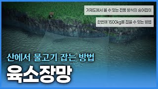 고기를 잡으러 산으로 간다?! 전통방식으로 한번에 1톤이상씩 숭어를 잡는 방법! 한번에 부자가 될 수 있다구요!!