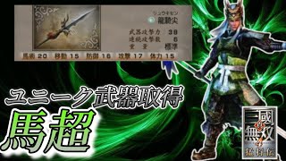 【真・三国無双４猛将伝】馬超 ユニーク武器取得（防御付加禁止縛り）