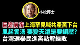 【Lucy連線】1127直播林松博士76：巨變前夜上海民眾罕見喊出共產黨下台  全國起義風起雲湧 大陸多省抗議浪潮不斷  要變天還是要鎮壓？ 台灣選舉民進黨點解挫敗