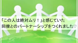 【聴くパラダイムシフト】「この人は絶対ムリ！」と感じていた同僚とのパートナーシップをつくれました♡