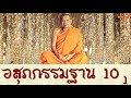 หลวงพ่อฤาษีลิงดำ  เรื่อง  อสุภกรรมฐาน 10 ตอน1