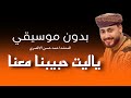 المنشد احمد حسن الاقصري / رب العباد اذا وهب - ياليت حبيبنا معنا - بدون موسيقي