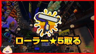 ローラーお別れ会、今までありがとう！～新バッジコンプリート生活～【12日目】