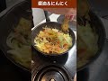 毎日野菜炒め１２７日目　 醬油 にんにく 野菜炒め shorts