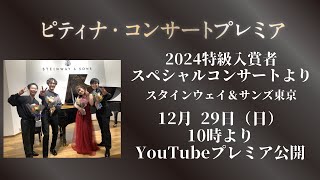 【ピティナ・コンサートプレミア】第31＿2024特級入賞者スペシャルコンサート（スタインウェイ＆サンズ東京）より